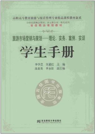 旅游市場營銷與策劃 理論、實務、案例與實訓指南