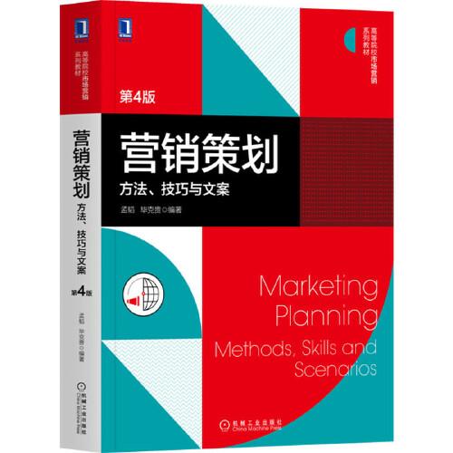 營(yíng)銷策劃 方法技巧與文案（第4版）——高等院校市場(chǎng)營(yíng)銷系列教材深度解讀